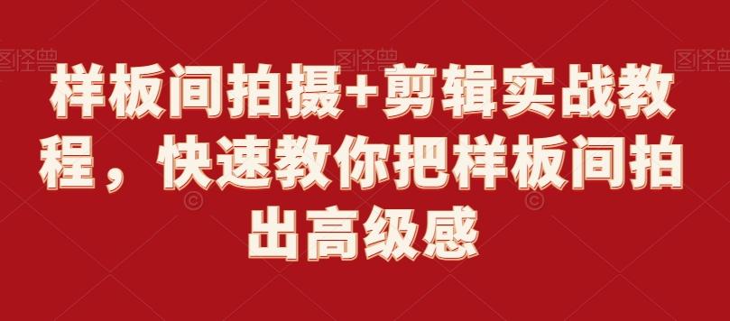样板间拍摄+剪辑实战教程，快速教你把样板间拍出高级感-泱泱学习社
