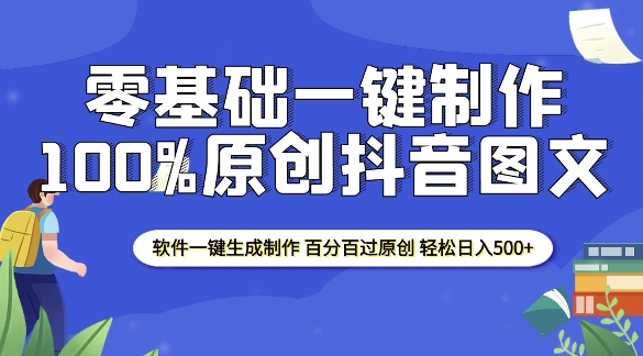 2025零基础制作100%过原创抖音图文 软件一键生成制作 轻松日入500+-泱泱学习社