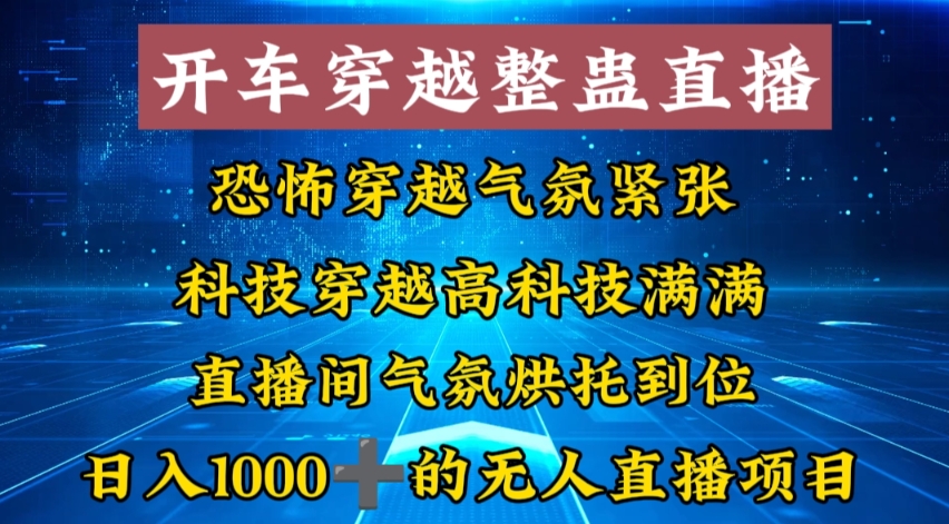外面收费998的开车穿越无人直播玩法简单好入手纯纯就是捡米-泱泱学习社