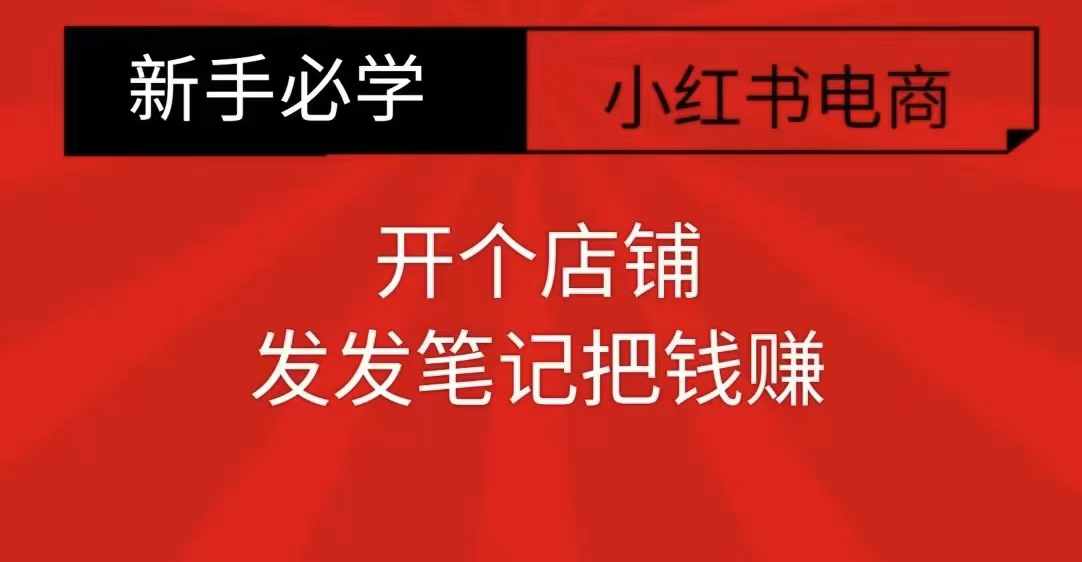 小红书零食共创【新手易上手】开个店铺，发发笔记把钱赚-泱泱学习社