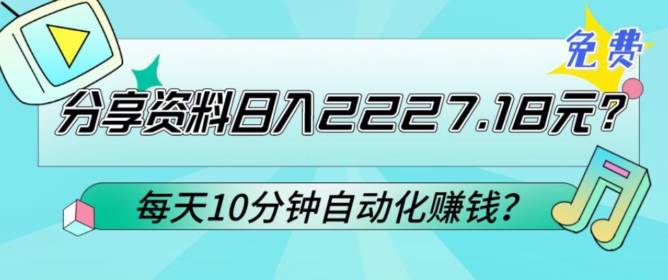 免费分享资料日入2227.18元？每天10分钟自动化赚钱？-泱泱学习社