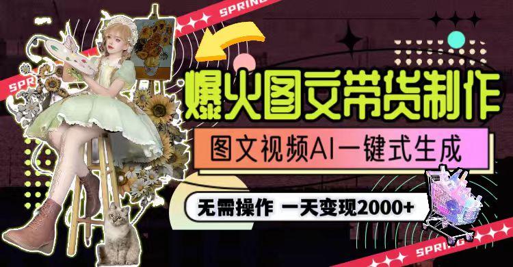一天利润2000+，爆火图文带货制作,图片文案视频AI一键式生成，无需操作-泱泱学习社