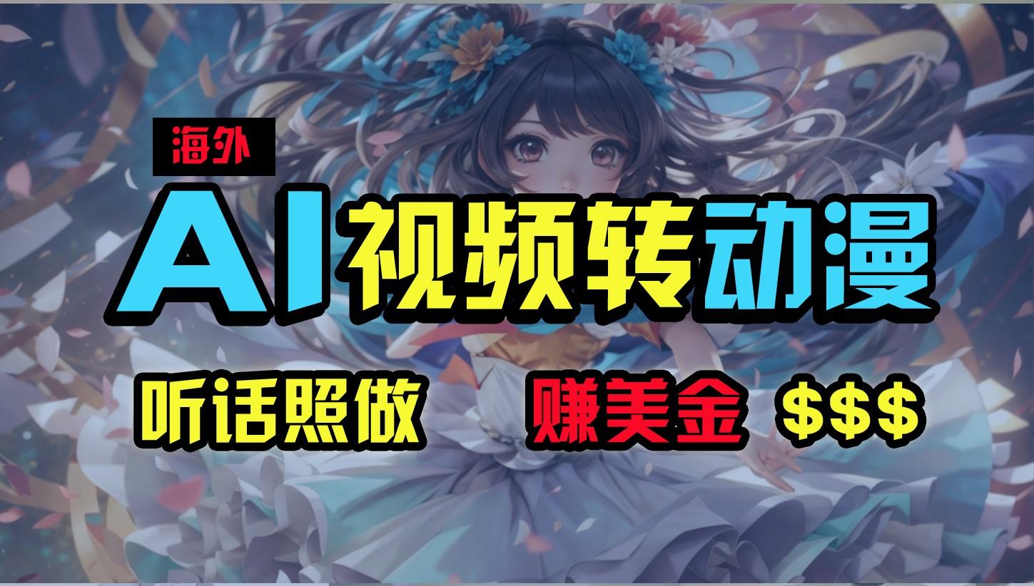 海外性感美女跳舞，AI一键生成，野路子玩法，无脑搬运，听话照做，月入2w+-泱泱学习社