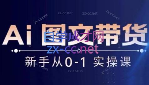陈陈好物·Ai图文带货实操课-泱泱学习社