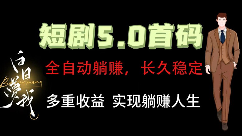 全自动元点短剧掘金分红项目，正规公司，管道收益无上限！轻松日入300+-泱泱学习社