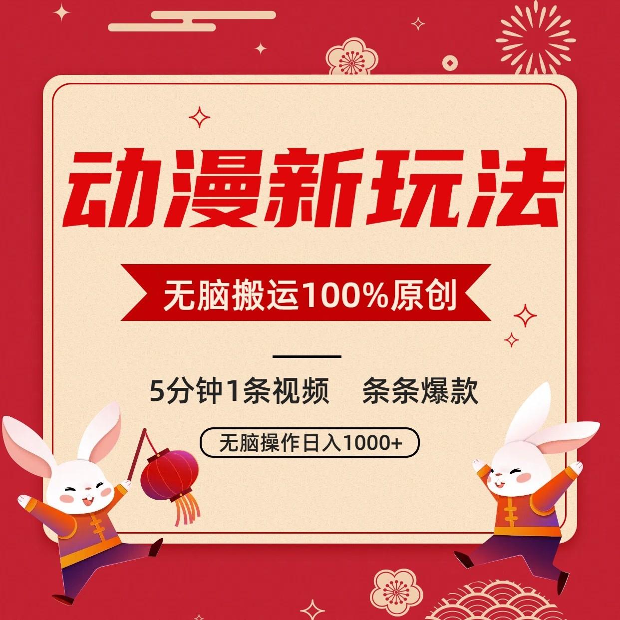 动漫新玩法，条条爆款，5分钟1条视频100%过原创，小白轻松日入1000+-泱泱学习社
