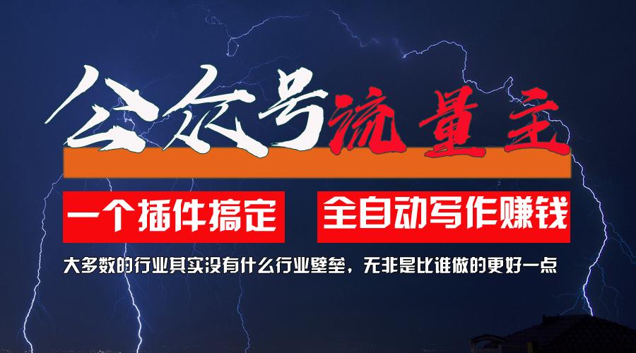 利用AI插件2个月涨粉5.6w，一键生成，即使你不懂技术，也能轻松上手-泱泱学习社