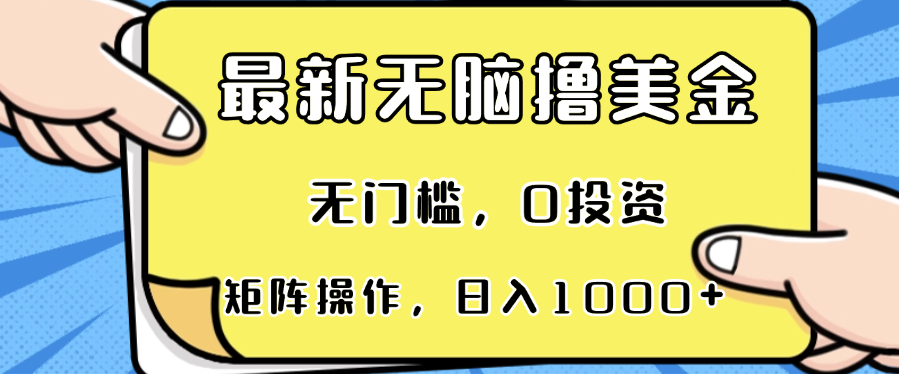 最新无脑撸美金项目，无门槛，0投资，可矩阵操作，单日收入可达1000+-泱泱学习社
