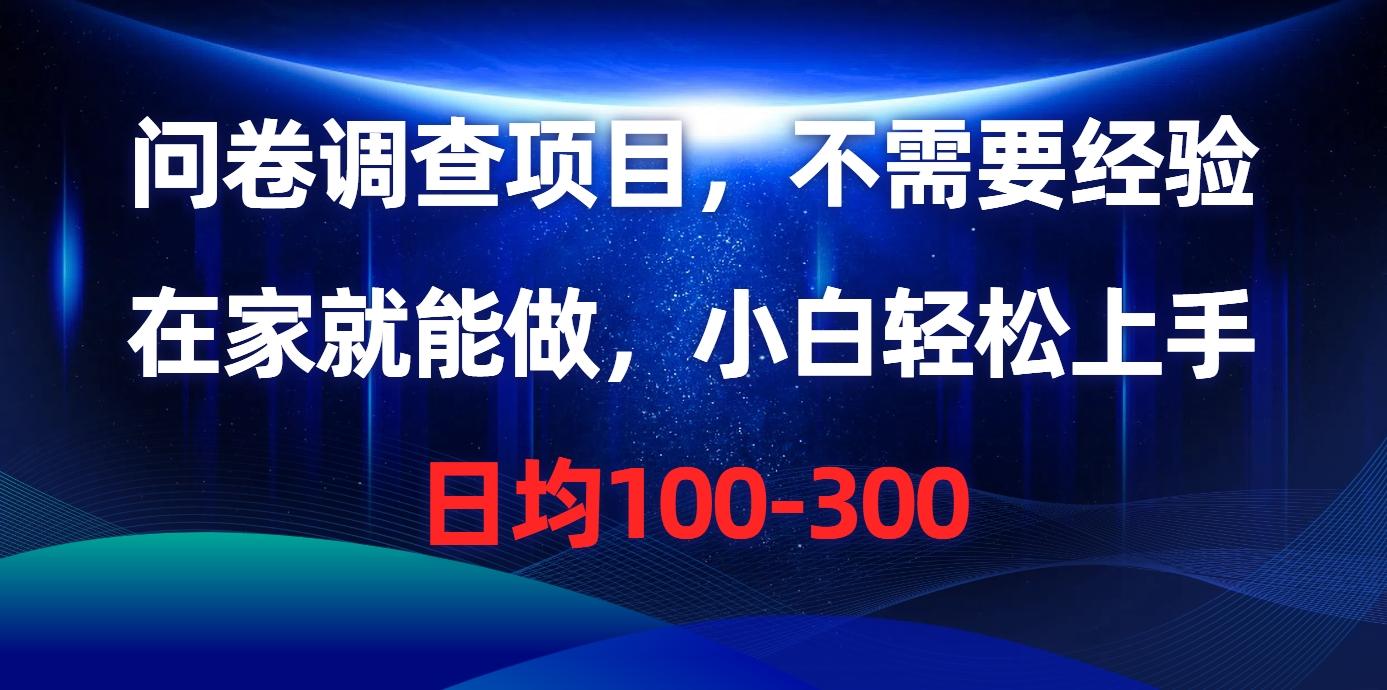 问卷调查项目，不需要经验，在家就能做，小白轻松上手，日均100-300-泱泱学习社