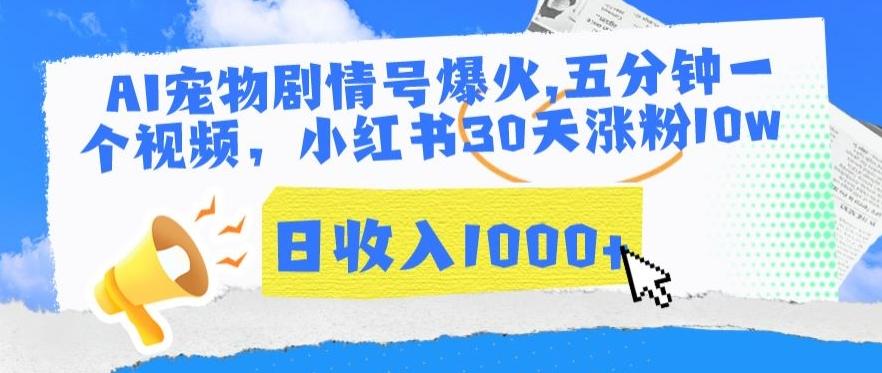 AI宠物剧情号爆火，五分钟一个视频，小红书30天涨粉10w，日收入1000+【揭秘】-泱泱学习社