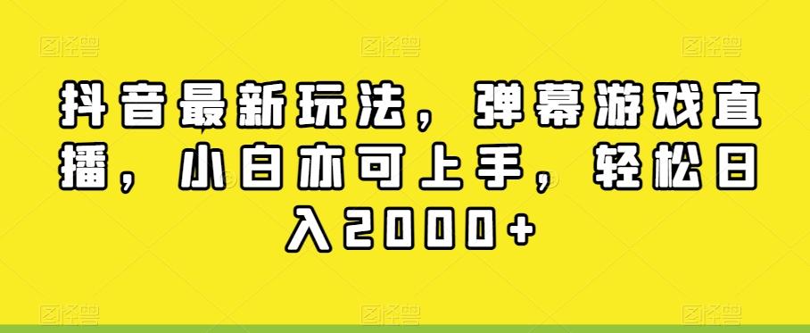 抖音最新玩法，弹幕游戏直播，小白亦可上手，轻松日入2000+-泱泱学习社