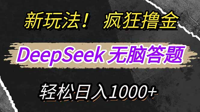 新玩法！利用DeepSeek，复制粘贴，无脑简单答题，疯狂撸新平台收益，轻…-泱泱学习社