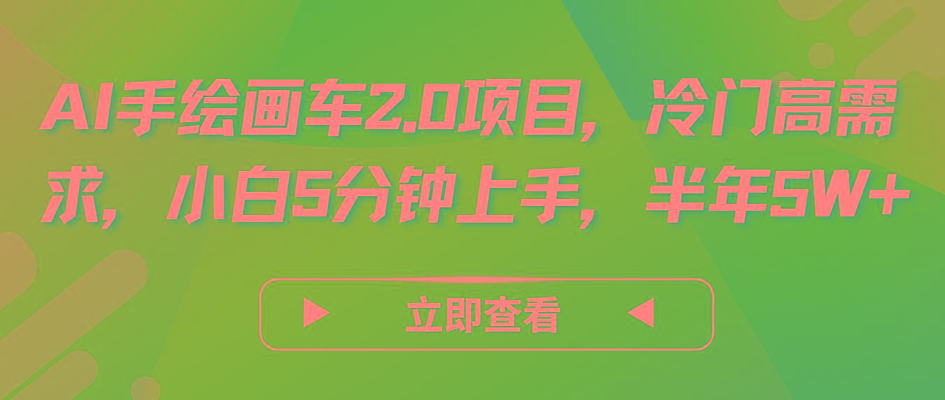 AI手绘画车2.0项目，冷门高需求，小白5分钟上手，半年5W+-泱泱学习社