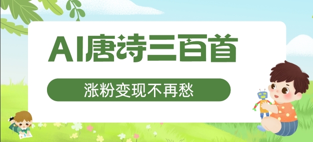 AI唐诗三百首，涨粉变现不再愁，非常适合宝妈的副业【揭秘】-泱泱学习社