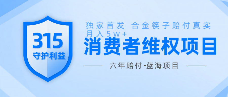 维Q赔付合金筷子玩法小白也能月入5w+风口项目实操-泱泱学习社