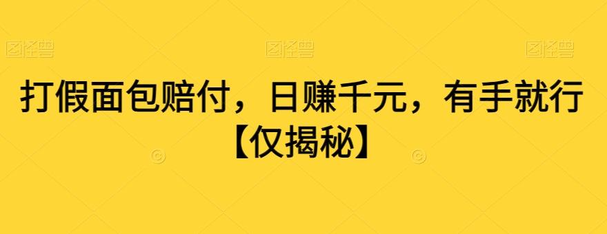 打假面包赔付，日赚千元，有手就行【仅揭秘】-泱泱学习社