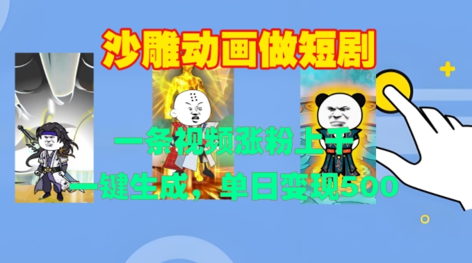 沙雕动画做短剧，一条视频涨粉上千，一键生成，单日变现500+【揭秘】-泱泱学习社