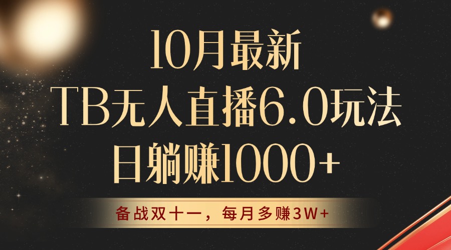 10月最新TB无人直播6.0玩法，不违规不封号，睡后实现躺赚，每月多赚3W+！-泱泱学习社