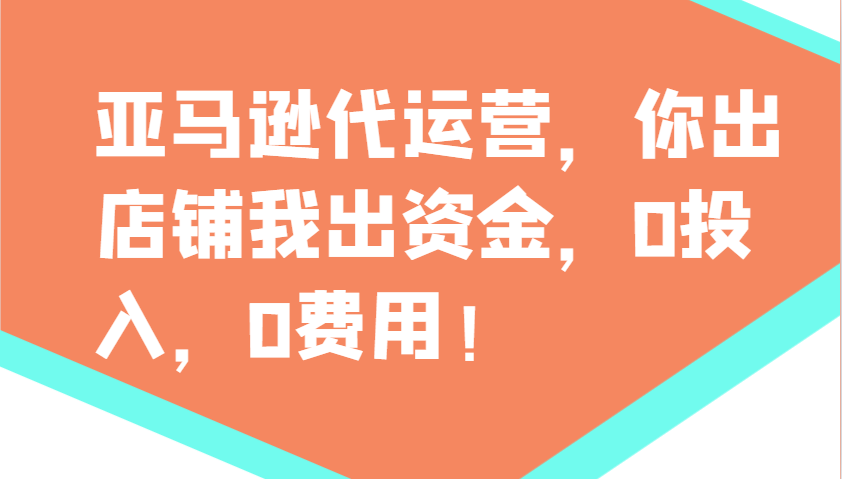 亚马逊代运营，你出店铺我出资金，0投入，0费用，无责任每天300分红，赢亏我承担-泱泱学习社