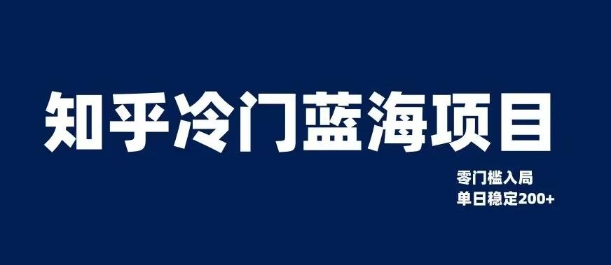知乎冷门蓝海项目，零门槛教你如何单日变现200+【揭秘】-泱泱学习社