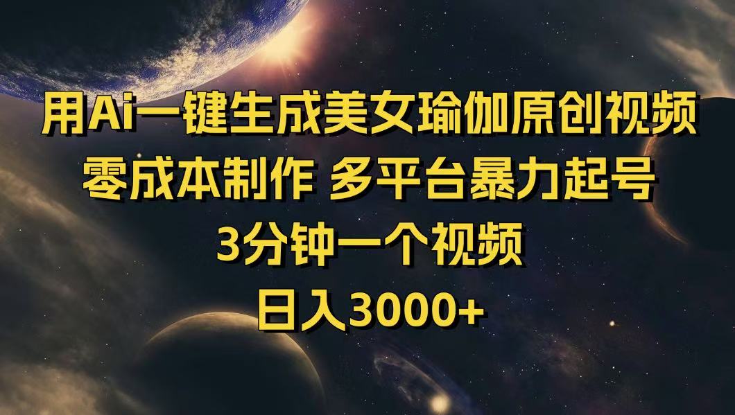 用Ai一键生成美女瑜伽原创视频 零成本制作 多平台暴力起号  3分钟一个…-泱泱学习社