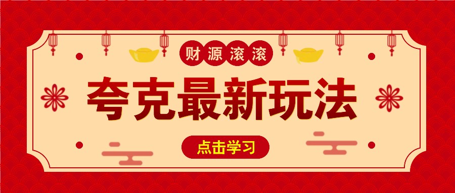 11元/1单，夸克最新拉新玩法，无需自己保存内容，直接分享即可赚钱-泱泱学习社