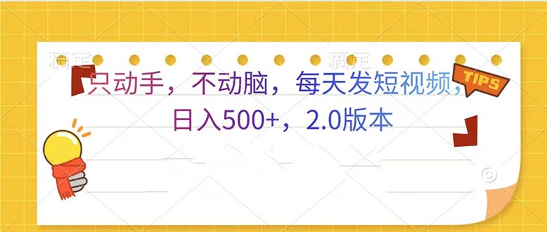 只动手，不动脑，每天发发视频日入500+  2.0版本-泱泱学习社