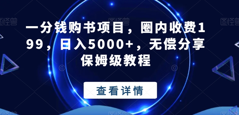 一分钱购书项目，圈内收费199，日入5000+，无偿分享保姆级教程-泱泱学习社