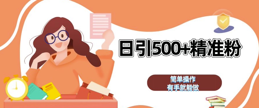 私域引流获客神器，全自动引流玩法日引 500+精准粉 加爆你的微信【揭秘】-泱泱学习社