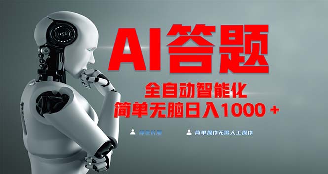 全网最新项目不需要人工操作，AI自动答题，彻底解放双手！轻松日入1000+-泱泱学习社