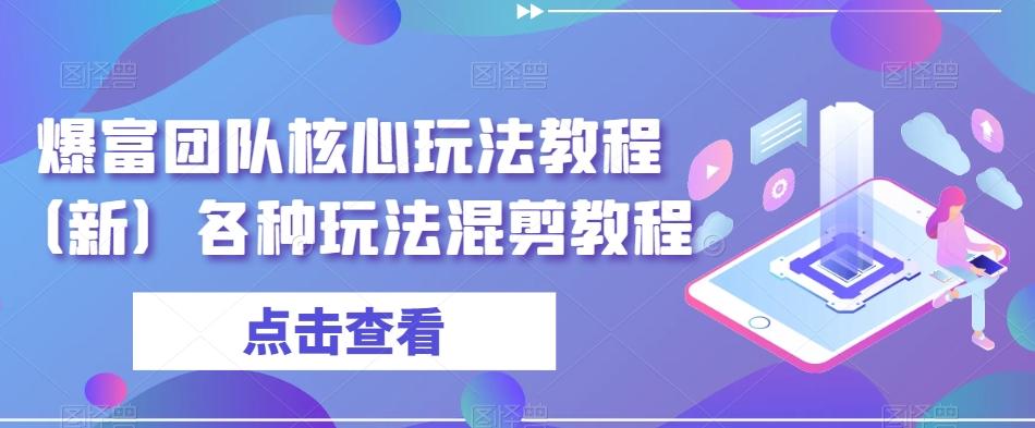 爆富团队核心玩法教程（新）各种玩法混剪教程-泱泱学习社