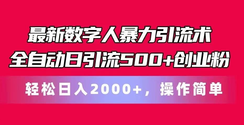 最新数字人暴力引流术全自动日引流500+创业粉轻松日入2000+，操作简单-泱泱学习社