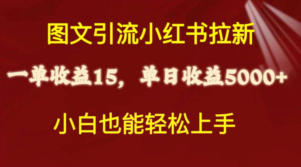 图文引流小红书拉新一单15元，单日暴力收益5000+，小白也能轻松上手-泱泱学习社