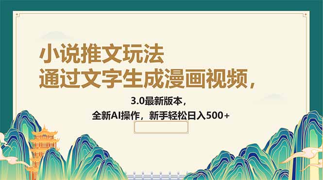 通过文字生成漫画视频，小说推文玩法，3.0最新版本， 全新AI操作，新手…-泱泱学习社