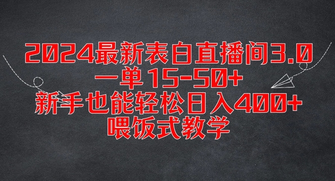 2024最新表白直播间3.0，一单15-50+，新手也能轻松日入400+，喂饭式教学【揭秘】-泱泱学习社