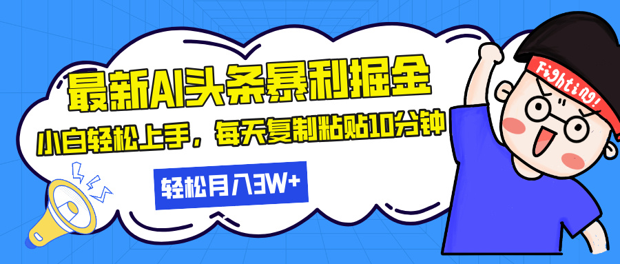 最新头条暴利掘金，AI辅助，轻松矩阵，每天复制粘贴10分钟，轻松月入30…-泱泱学习社