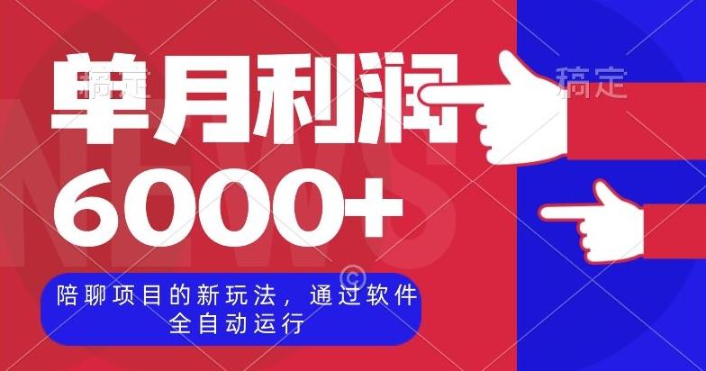 陪聊项目的新玩法，通过软件全自动运行，单月利润6000+【揭秘】-泱泱学习社