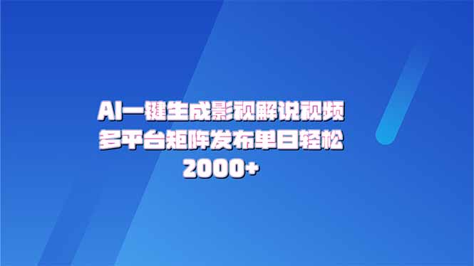 AI一键生成原创影视解说视频，带音频，字幕的视频，可以多平台发布，轻…-泱泱学习社