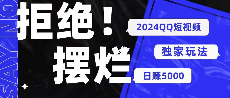 2024QQ短视频暴力独家玩法 利用一个小众软件，无脑搬运，无需剪辑日赚…-泱泱学习社