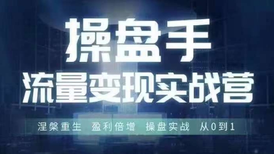 操盘手流量实战变现营6月28-30号线下课，涅槃重生 盈利倍增 操盘实战 从0到1-泱泱学习社