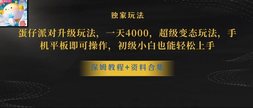 蛋仔派对全新玩法变现，一天3500，超级偏门玩法，一部手机即可操作【揭秘】-泱泱学习社