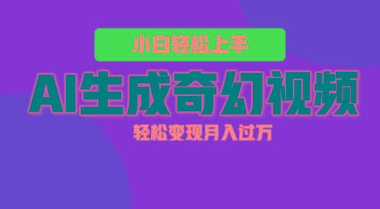 轻松上手！AI生成奇幻画面，视频轻松变现月入过万-泱泱学习社