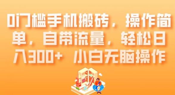 0门槛手机搬砖，操作简单，自带流量，轻松日入300+小白无脑操作-泱泱学习社
