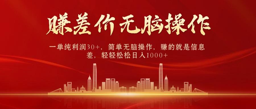 (9921期)中间商赚差价，一单纯利润30+，简单无脑操作，赚的就是信息差，日入1000+-泱泱学习社