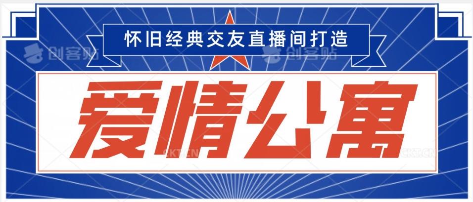 经典影视爱情公寓等打造爆款交友直播间，进行多渠道变现，单日变现3000轻轻松松【揭秘】-泱泱学习社