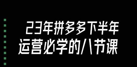 大牙·23年下半年拼多多运营必学的八节课（18节完整）-泱泱学习社