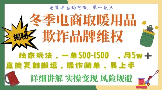 利用电商平台冬季销售取暖用品欺诈行为合理制裁店铺，单日入900+【仅揭秘】-泱泱学习社