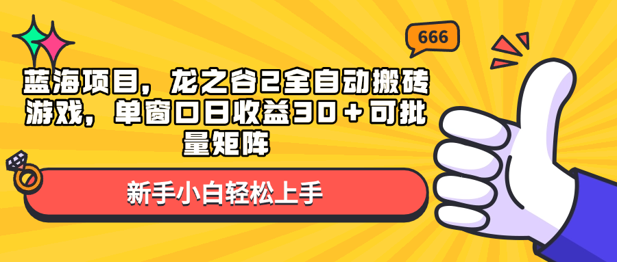 蓝海项目，龙之谷2全自动搬砖游戏，单窗口日收益30＋可批量矩阵-泱泱学习社
