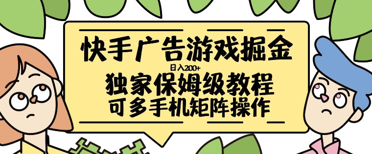 快手广告游戏掘金日入200+，让小白也也能学会的流程【揭秘】-泱泱学习社