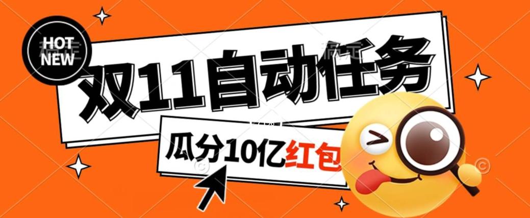 淘宝双11福利大放送，自动完成任务秘诀曝光，傻瓜式操作瓜分10亿红包！-泱泱学习社